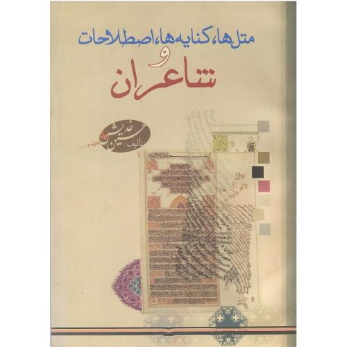 متل‌ها ، کنایه‌ها؛ اصطلاحات و شاعران