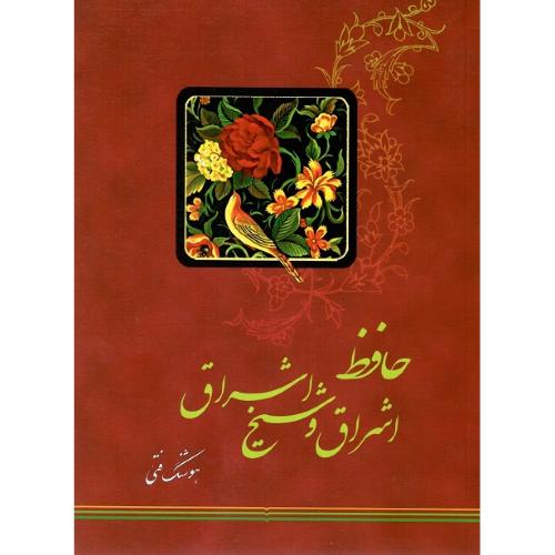 حافظ اشراق و شیخ اشراق