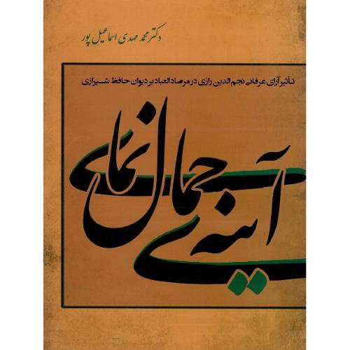 آینه‌ی جمال نمای