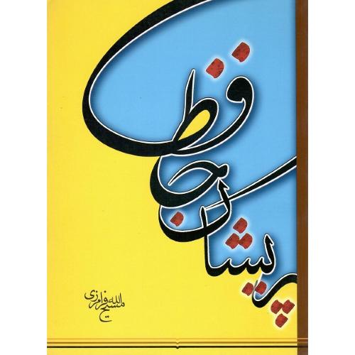حافظ پریشان