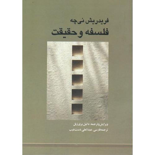 فلسفه و حقیقت