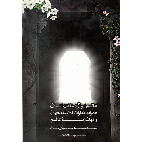 عالم ارواح و خلقت انسان