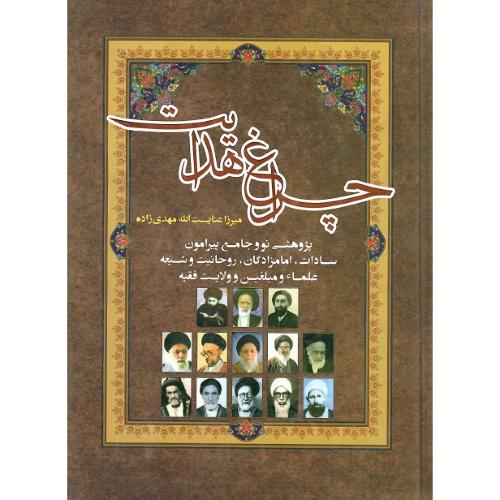 چراغ هدایت