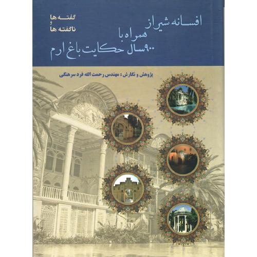 افسانه شیراز همراه با 900 سال حکایت باغ ارم