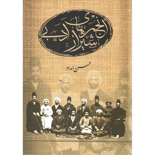 انجمن‌های  ادبی شیراز