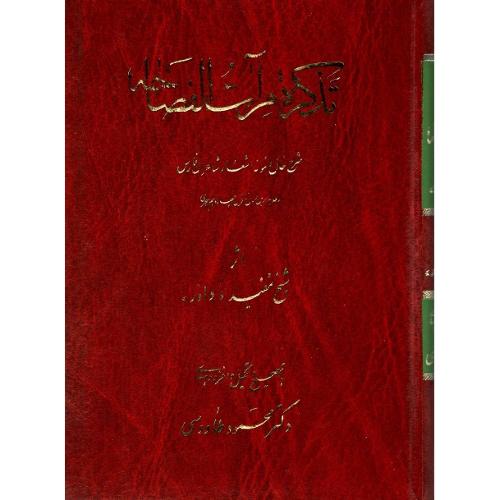 تذکره مرآت الفصاحه