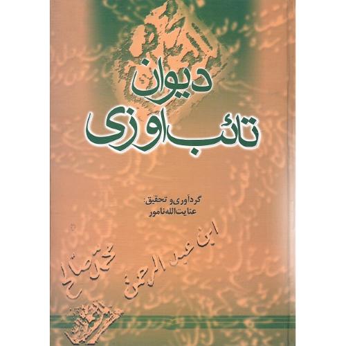 دیوان تائب اوزی