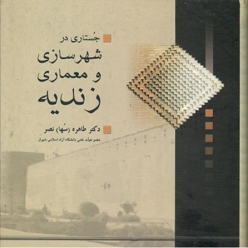 جستاری در شهرسازی و معماری زندیه
