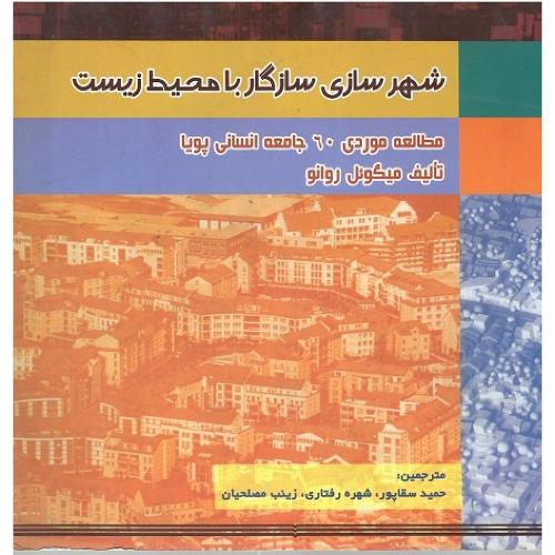 شهرسازی سازگار با محیط زیست