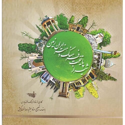 شیراز پایتخت فرهنگ و هنر ایران زمین
