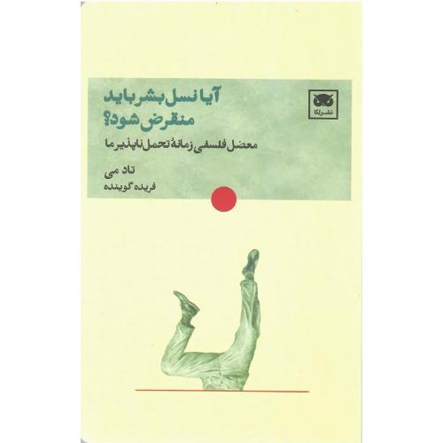 آیا نسل بشر باید منقرص شود؟