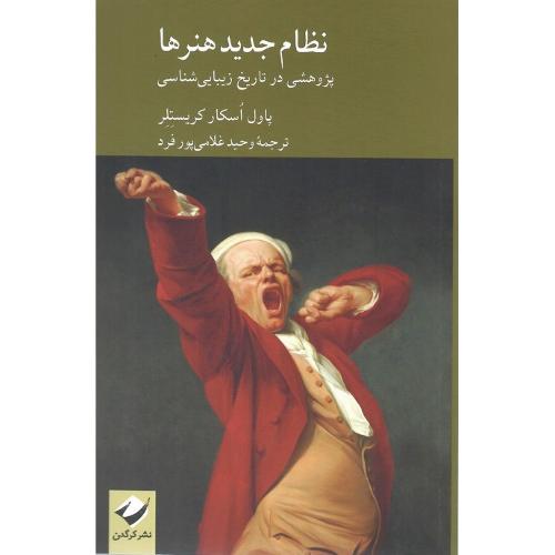 نظام جدید هنرها