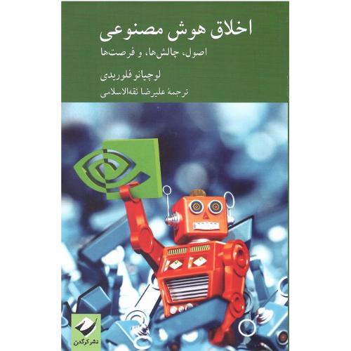 اخلاق هوش مصنوعی