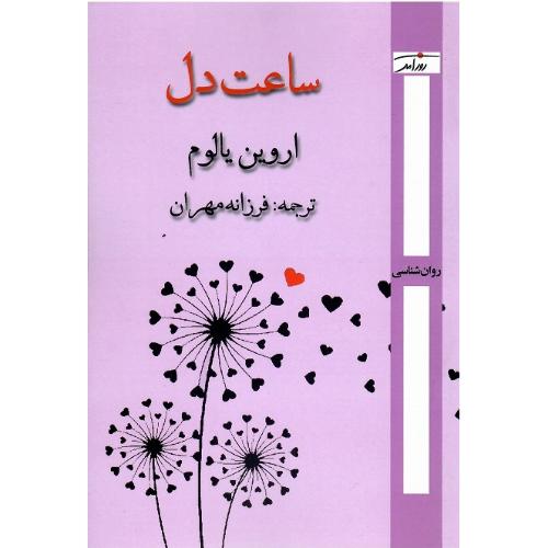 ساعت دل