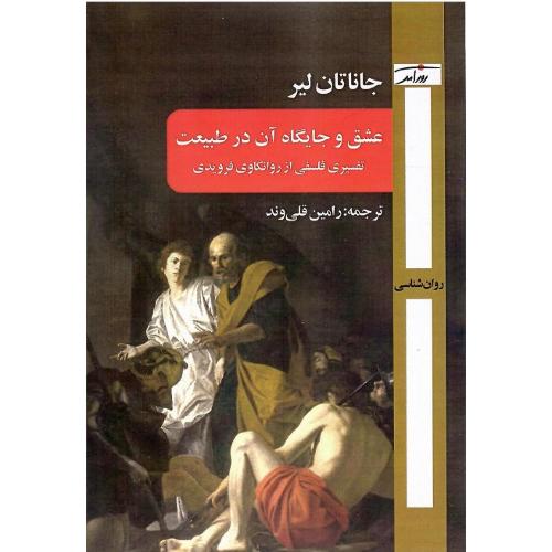 عشق و جایگاه آن در طبیعت