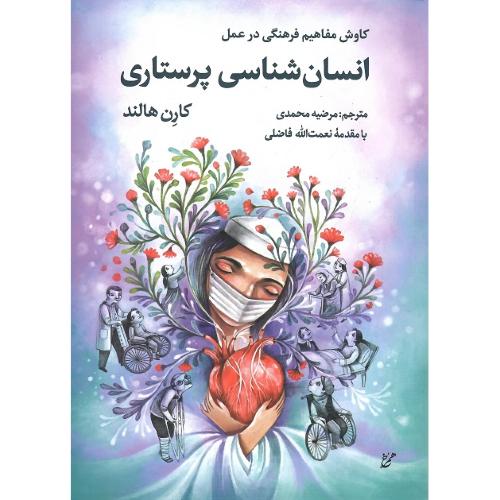 انسان‌شناسی پرستاری