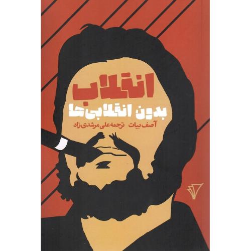انقلاب بدون انقلابی‌ها