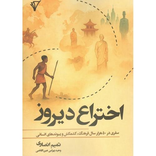 اختراع دیروز