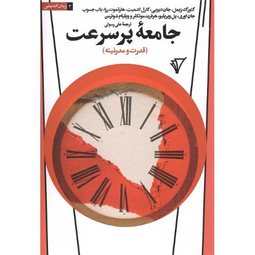 جامعه پرسرعت