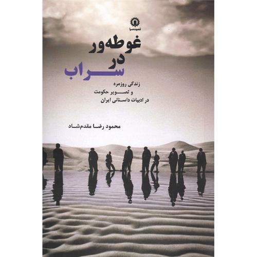 غوطه‌ور در سراب