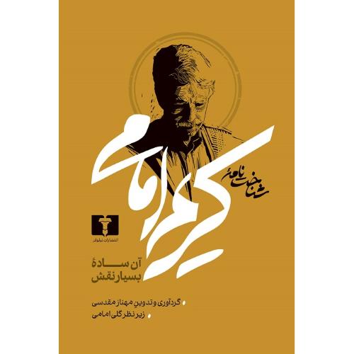 شناخت‌نامه کریم امامی؛ جلد نرم
