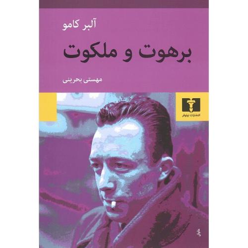 برهوت و ملکوت