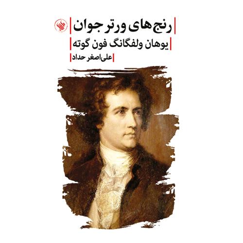 رنج‌های ورتر جوان