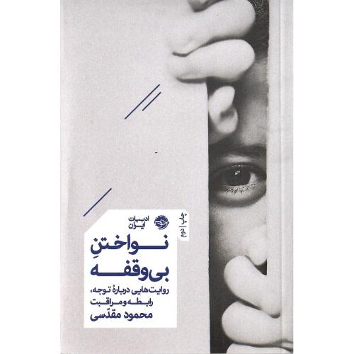 نواختن بی‌وقفه