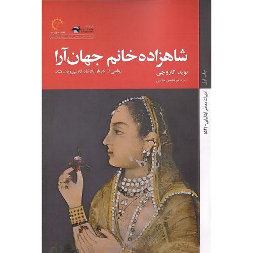 شاهزاده خانم جهان‌آرا