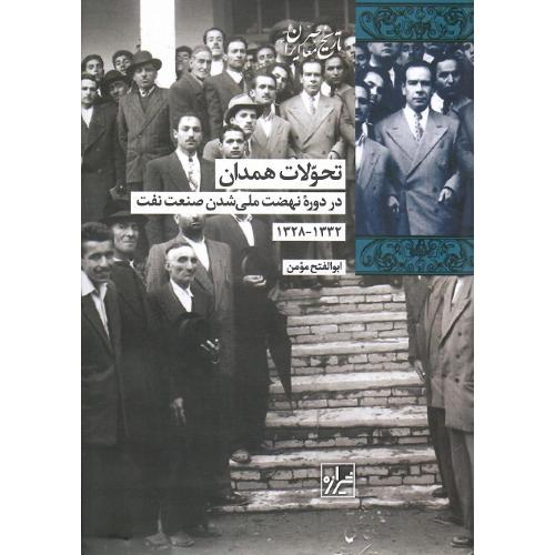 تحولات همدان در دوره نهضت ملی‌شدن صنعت نفت