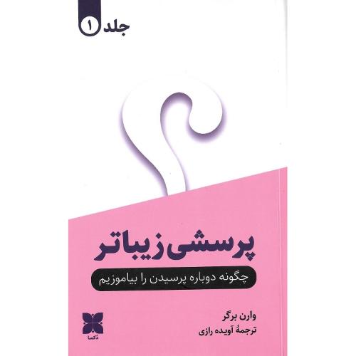 پرسشی زیباتر؛ چگونه دوباره پرسیدن را بیاموزیم؛ 2 جلدی
