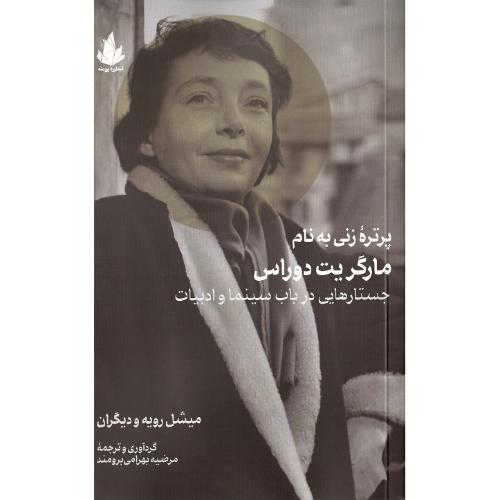 پرتره زنی به نام مارگریت دوراس؛ جستارهایی در باب سینما و ادبیات