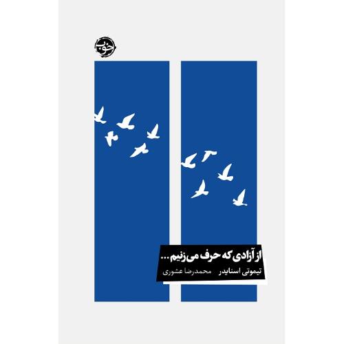 از آزادی که حرف می‌زنیم...