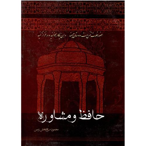 حافظ و مشاوره