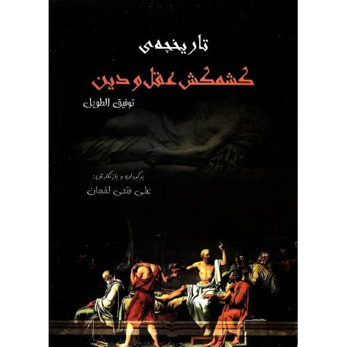 تاریخچه‌‌ی کشمکش عقل و دین