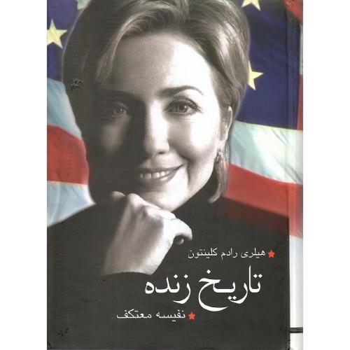 تاریخ زنده
