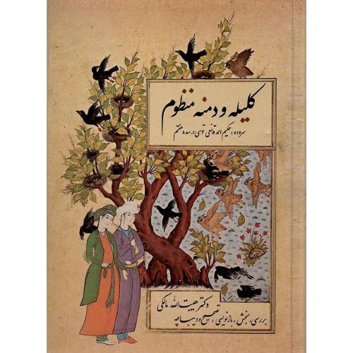 کلیله و دمنه منظوم