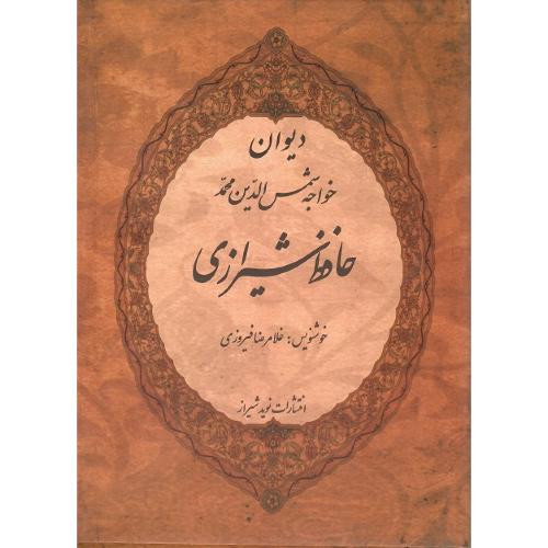 دیوان حافظ شیرازی؛ قاب‌دار؛ نشر نوید شیراز