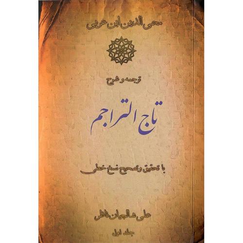 ترجمه و شرح تاج التراجم؛ 2جلدی