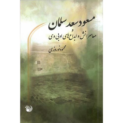 مسعود سعد سلمان و معاصرانش و...