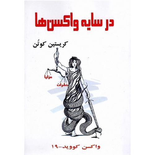 در سایه واکسن‌ها