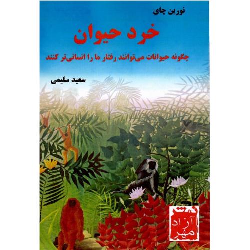 خرد حیوان