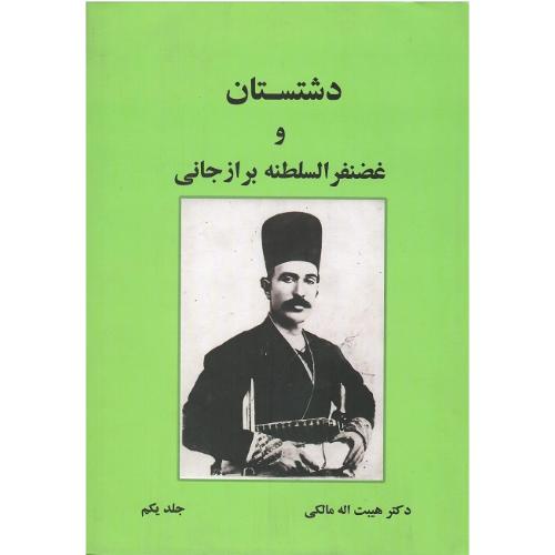 دشتستان و غضنفرالسلطنه برازجانی؛ 2جلدی