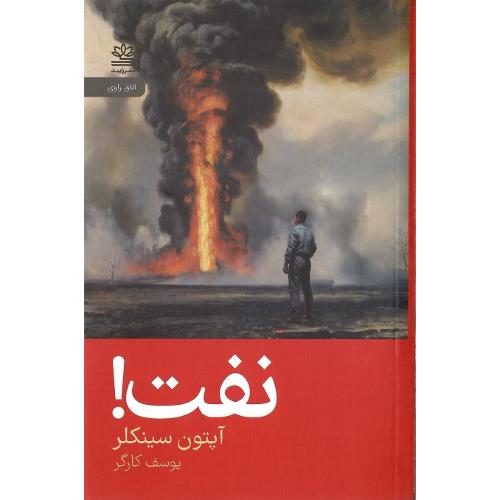 نفت؛ نشر رایبد