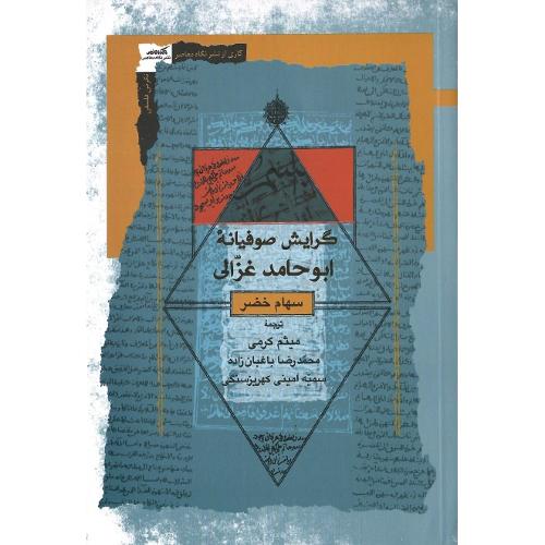 گرایش صوفیانه ابوحامد غزالی