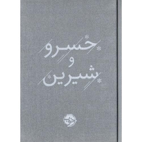 خسرو و شیرین؛ نشر خوب