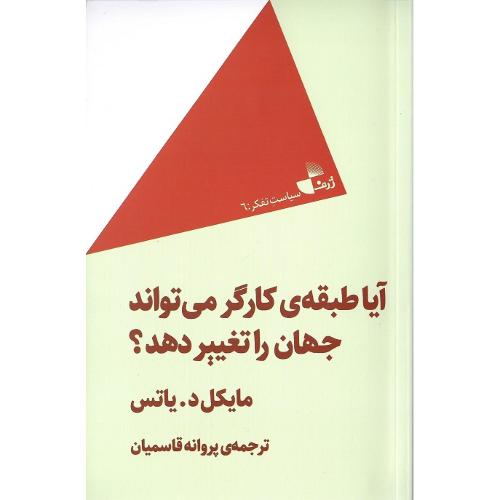 آیا طبقه کارگر می‌تواند جهان را تغییردهد؟