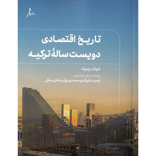 تاریخ اقتصادی دویست ساله ترکیه