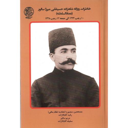خاطرات روزانه شاهزاده حسینقلی‌میرزا سالور( عمادالسلطنه) جلد هفتم