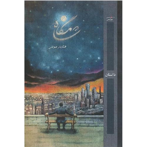 شامگاه؛ نشر روزآمد